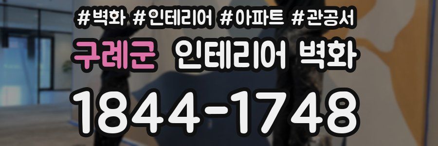 구례군 인테리어 벽화