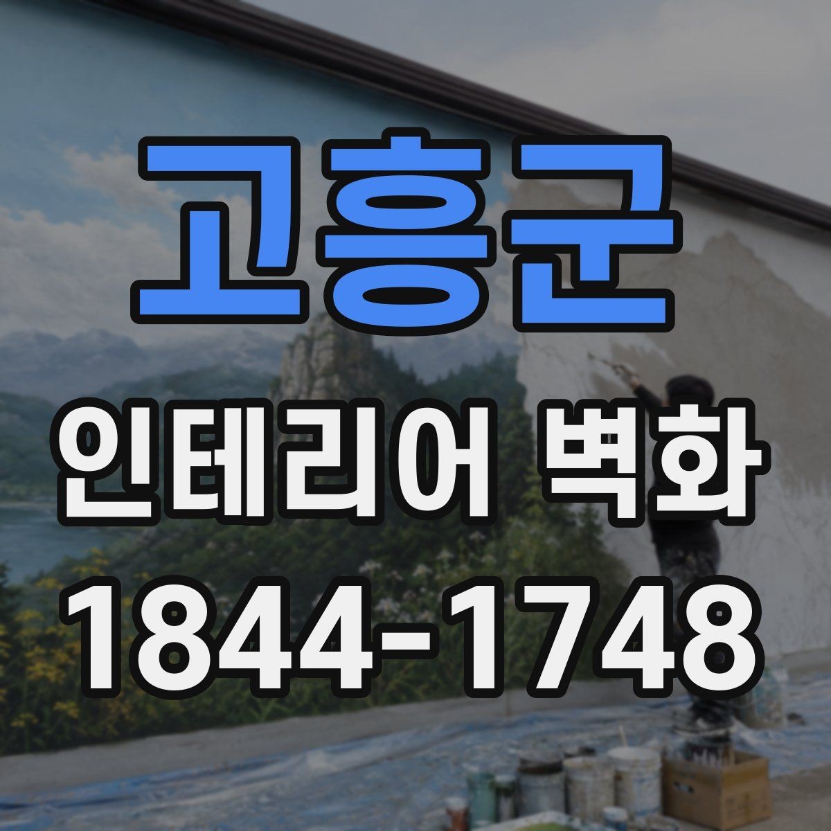 고흥군 인테리어 벽화 식당 홀 분위기를 바꾸는 벽면 연출