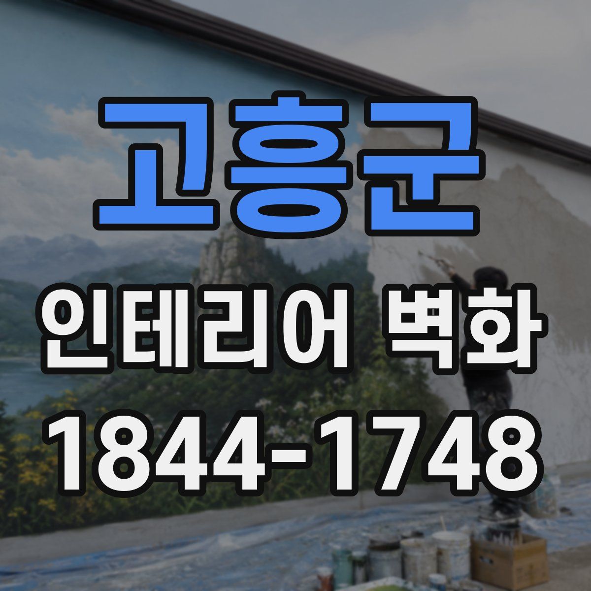 고흥군 인테리어 벽화