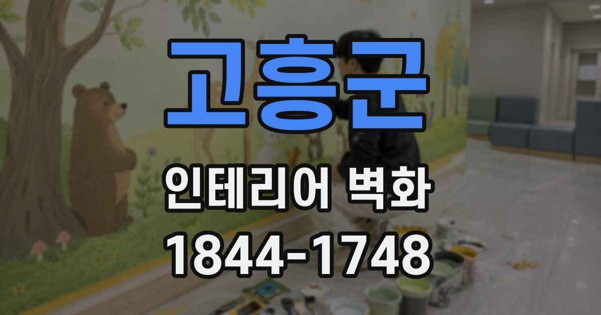 고흥군 인테리어 벽화