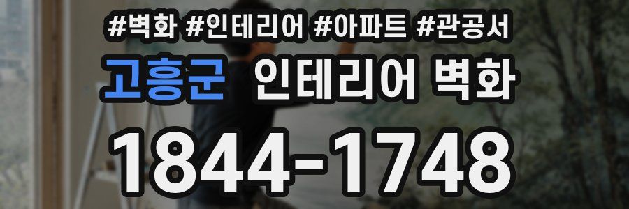 고흥군 인테리어 벽화