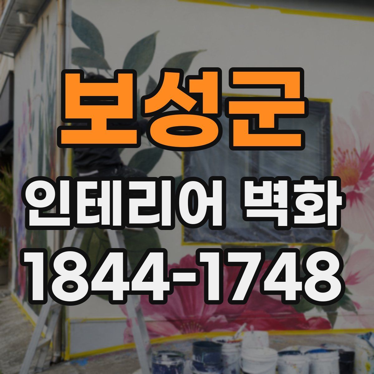 보성군 인테리어 벽화