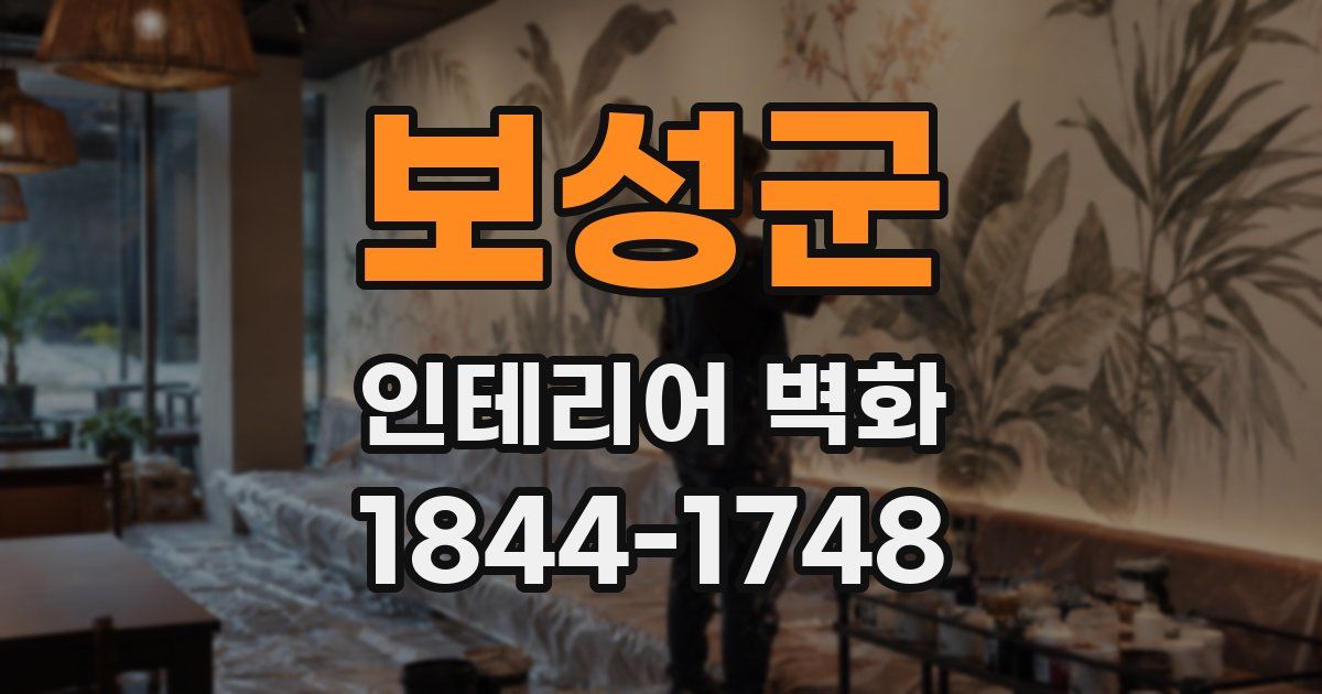 보성군 인테리어 벽화