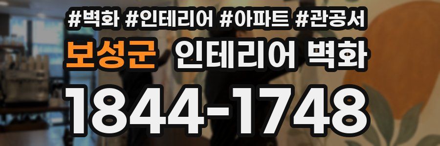보성군 인테리어 벽화