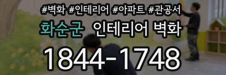 화순군 인테리어 벽화