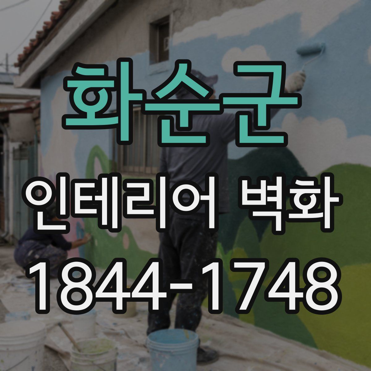 화순군 인테리어 벽화