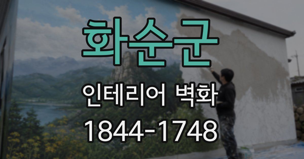 화순군 인테리어 벽화