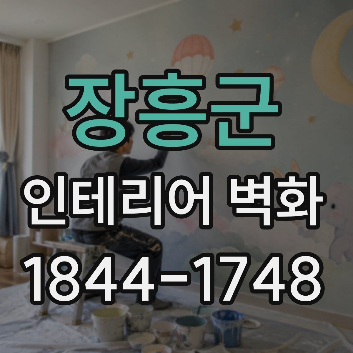 장흥군 인테리어 벽화 기존 마감재와 자연스럽게 맞추는 색과 선
