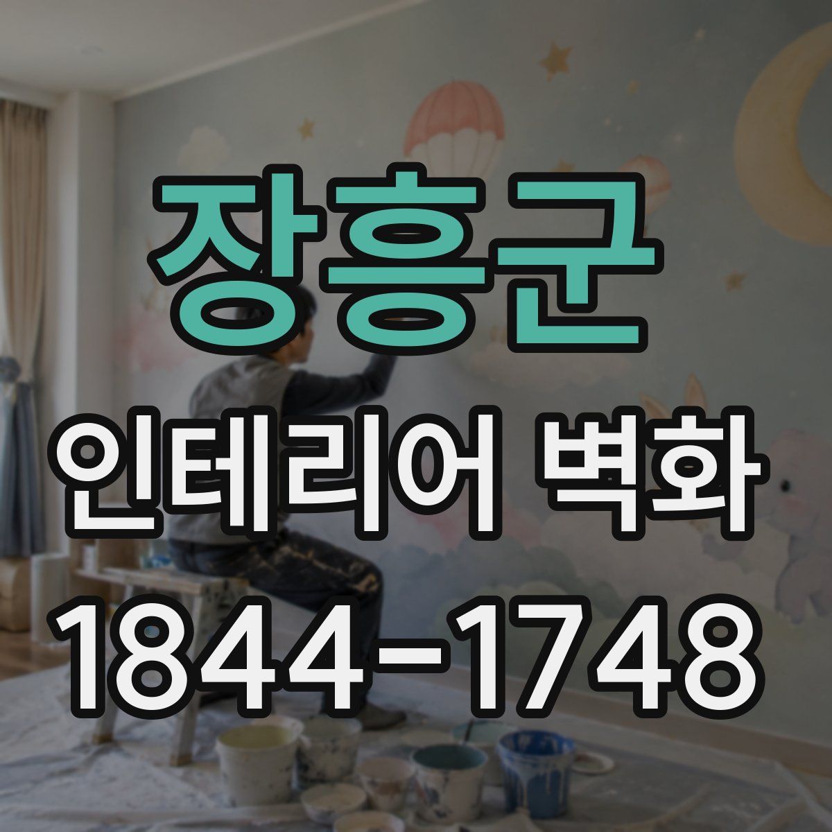 장흥군 인테리어 벽화
