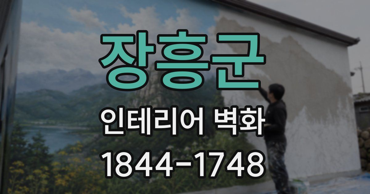 장흥군 인테리어 벽화