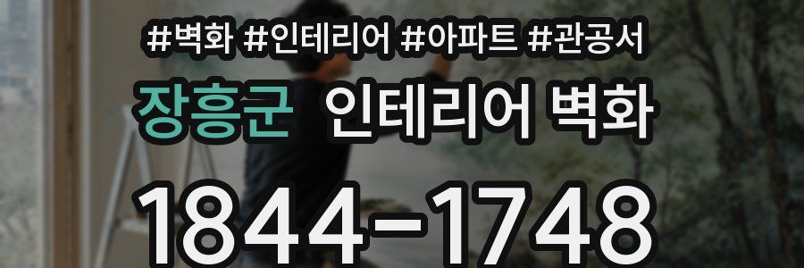 장흥군 인테리어 벽화