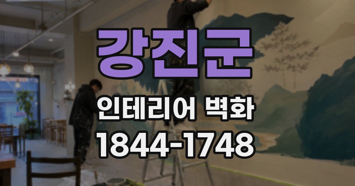 강진군 인테리어 벽화
