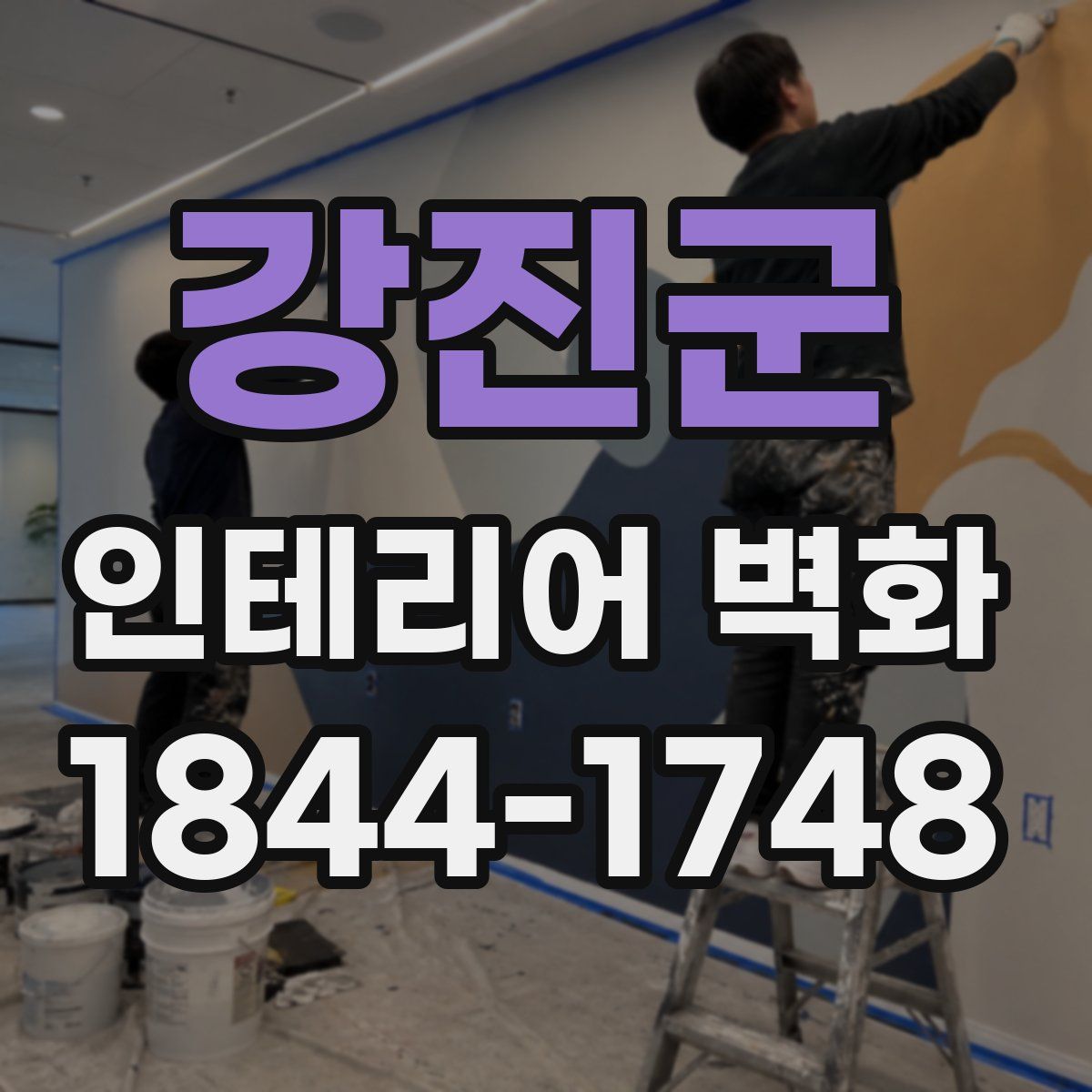 강진군 인테리어 벽화