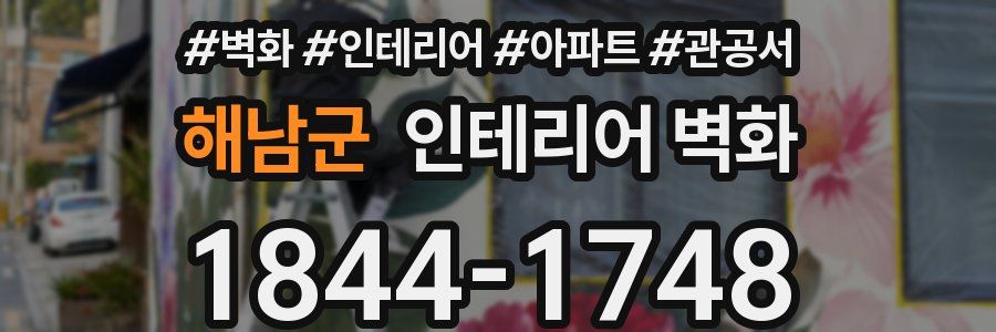 해남군 인테리어 벽화