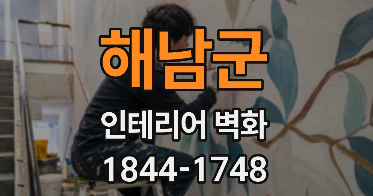 해남군 인테리어 벽화