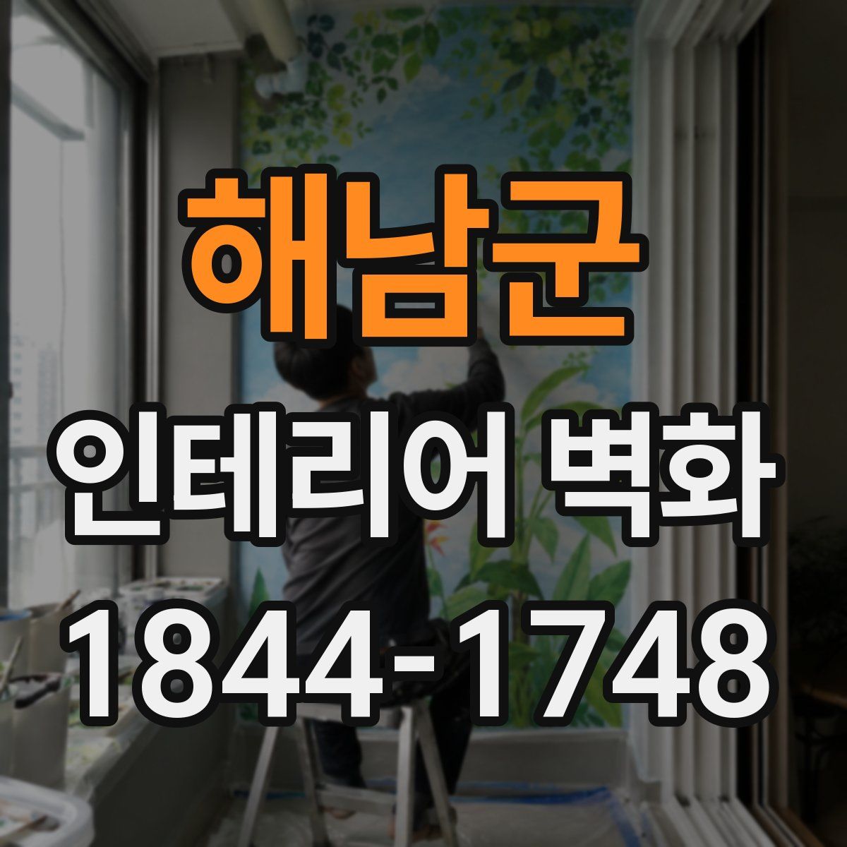 해남군 인테리어 벽화