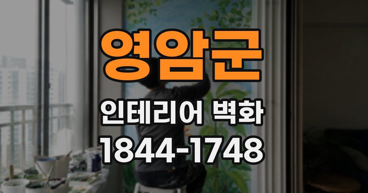 영암군 인테리어 벽화