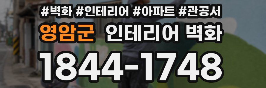 영암군 인테리어 벽화