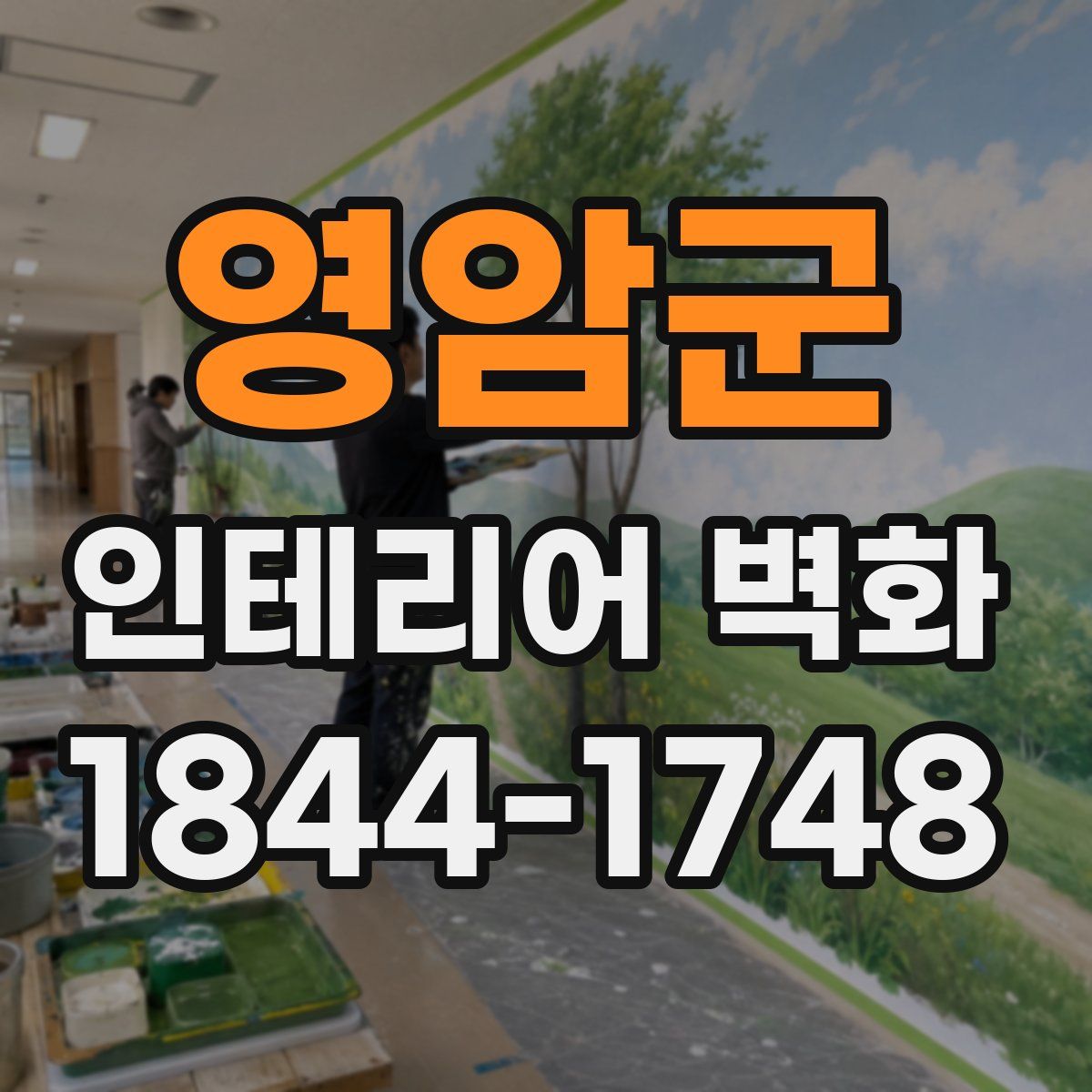 영암군 인테리어 벽화