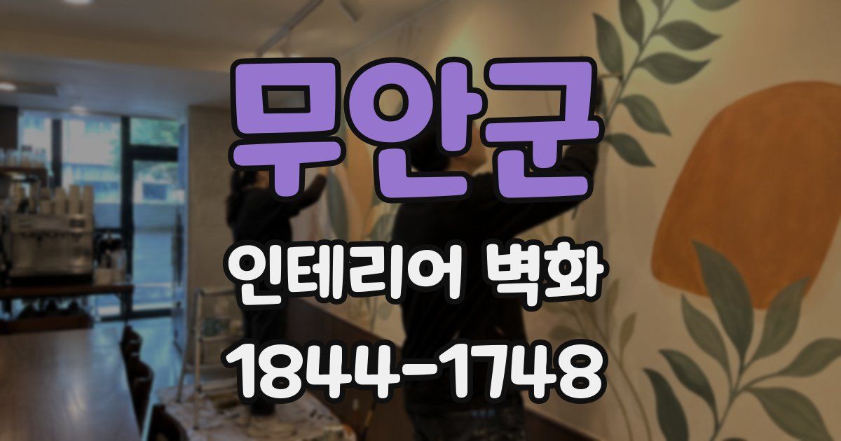 무안군 인테리어 벽화