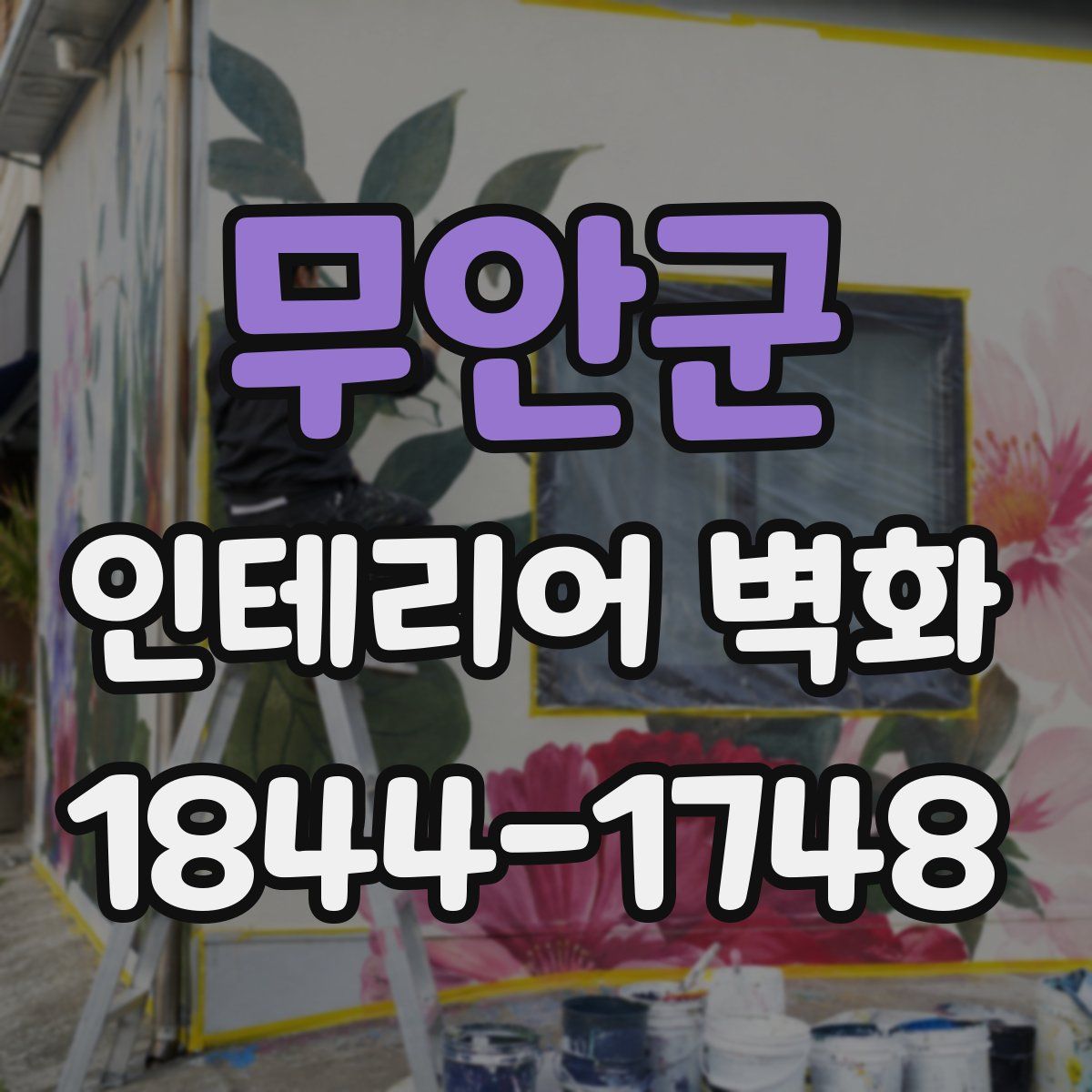 무안군 인테리어 벽화