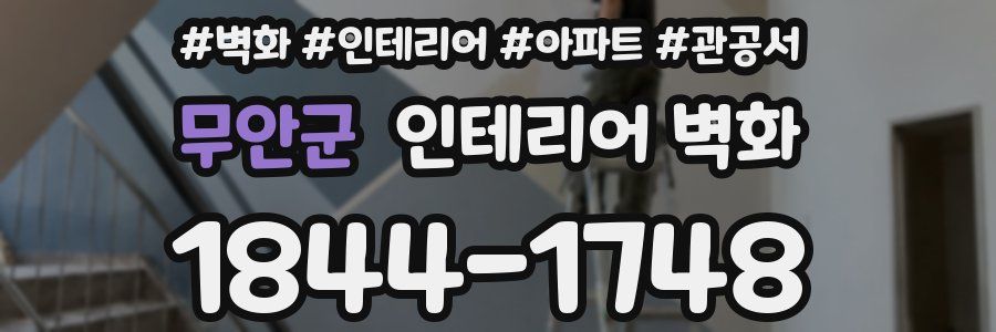 무안군 인테리어 벽화