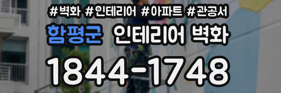 함평군 인테리어 벽화