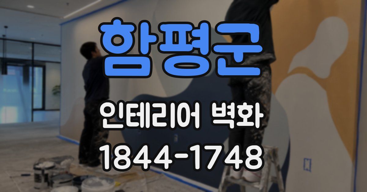 함평군 인테리어 벽화