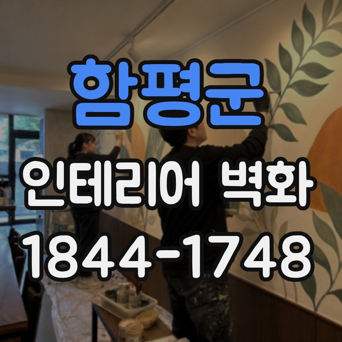 함평군 인테리어 벽화