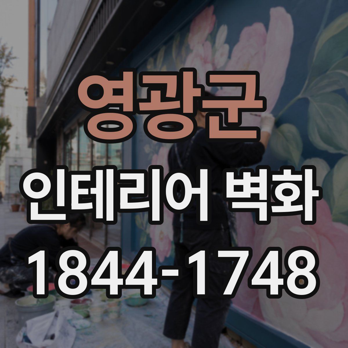 영광군 인테리어 벽화