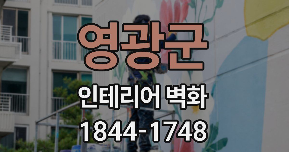 영광군 인테리어 벽화