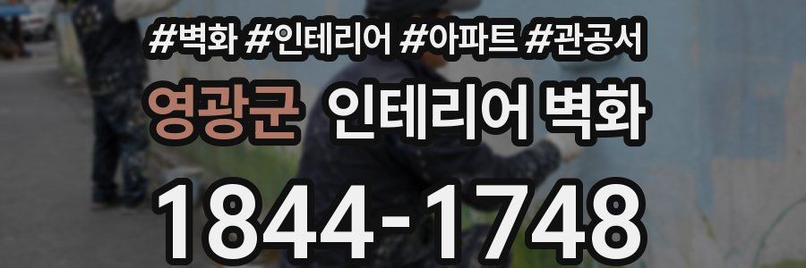 영광군 인테리어 벽화