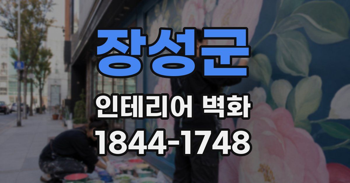 장성군 인테리어 벽화
