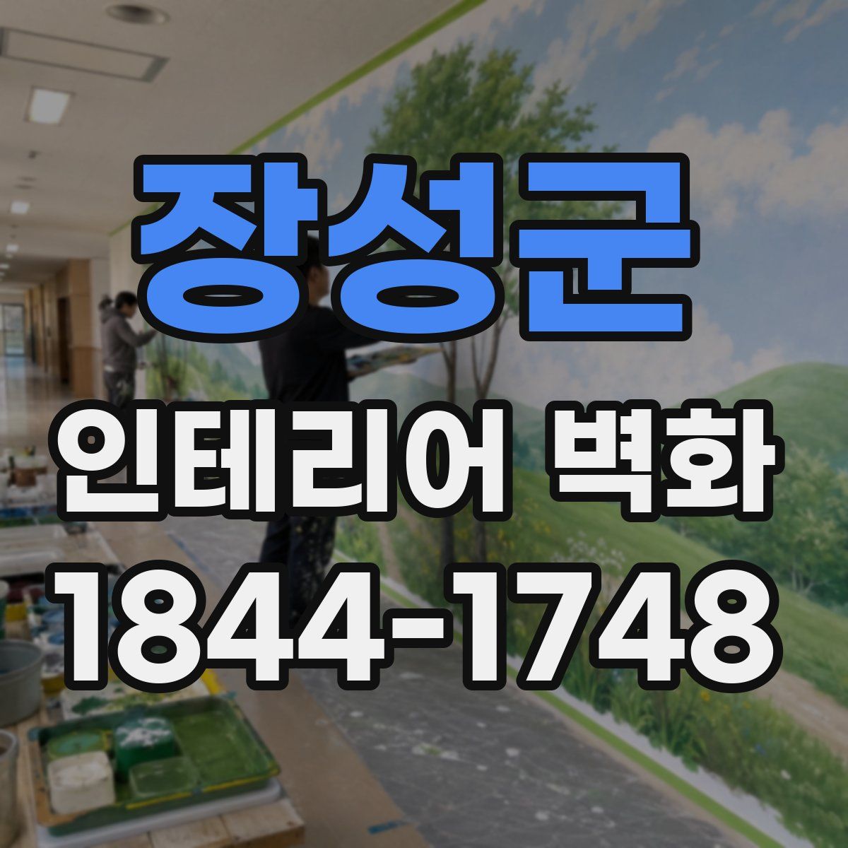장성군 인테리어 벽화