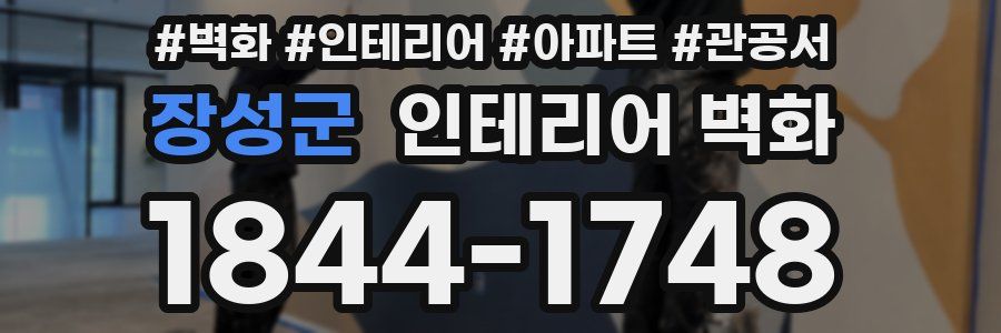 장성군 인테리어 벽화