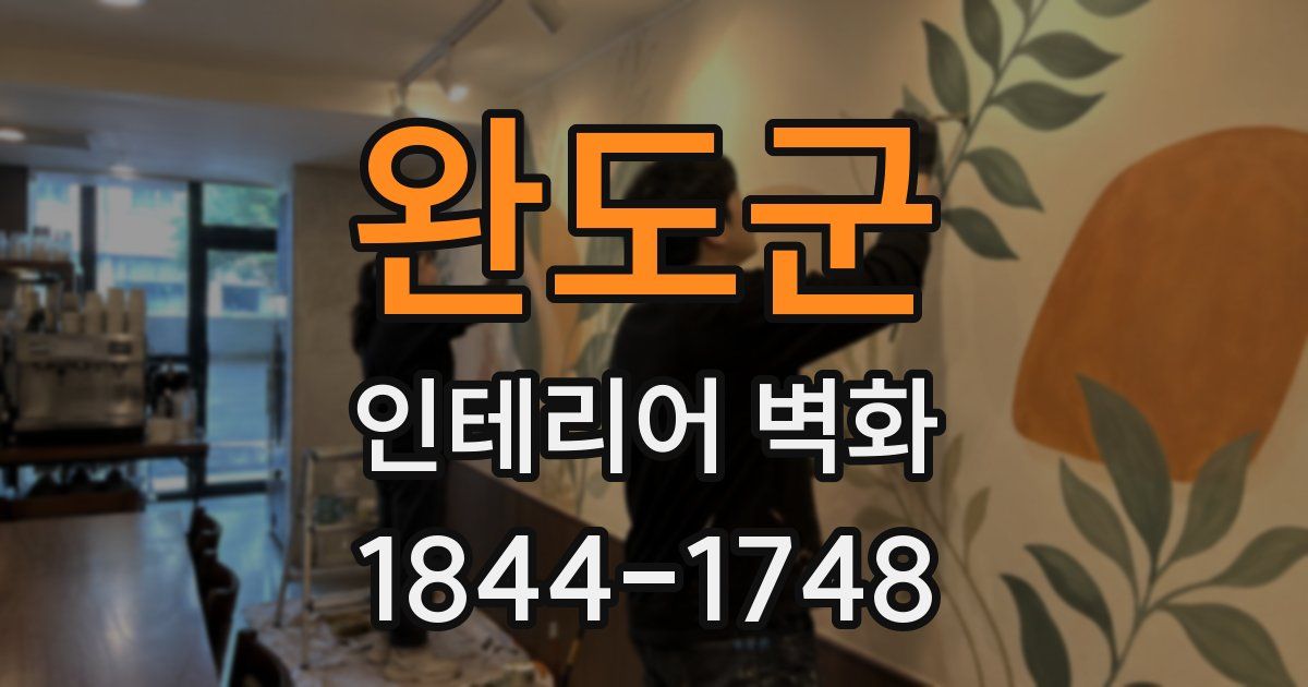 완도군 인테리어 벽화