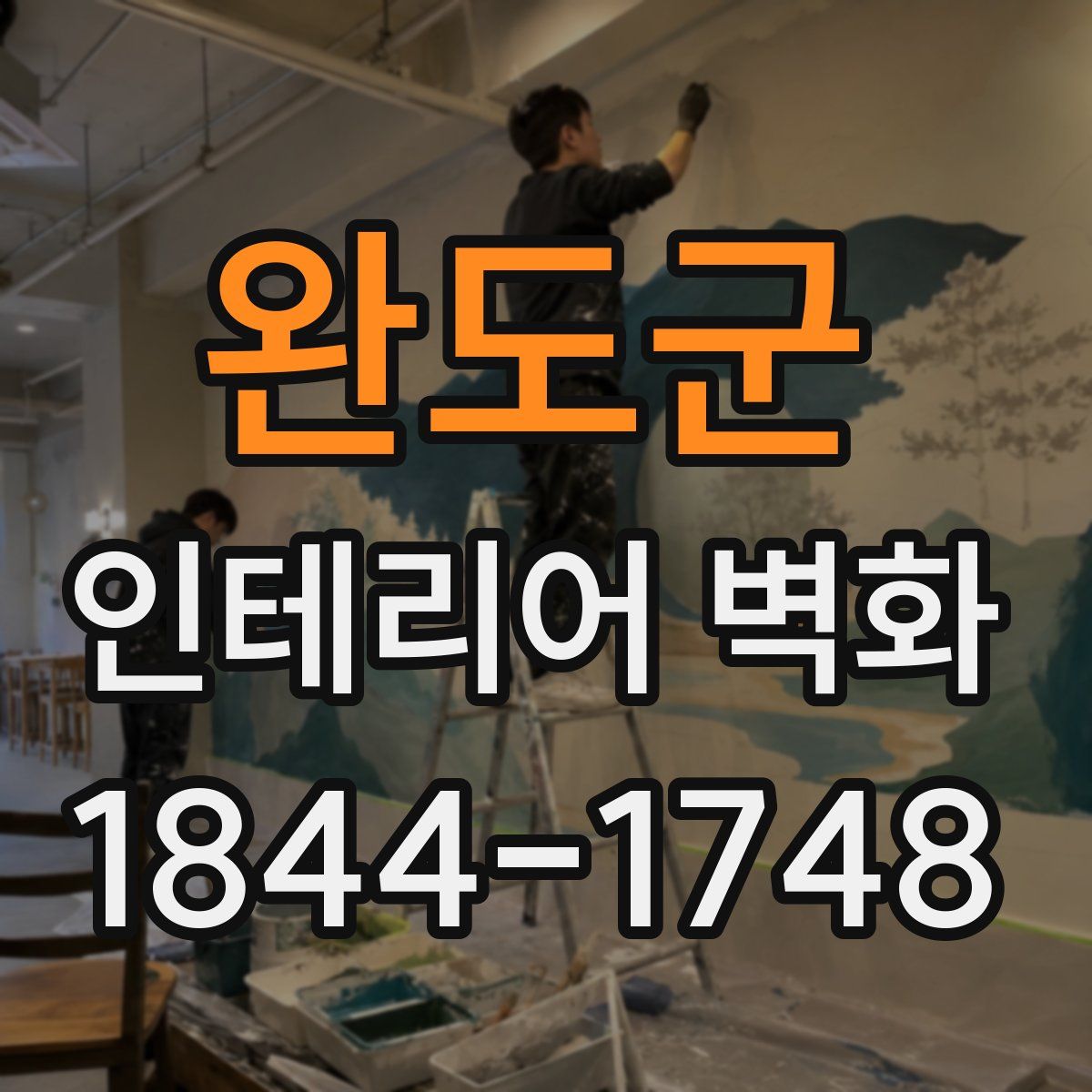 완도군 인테리어 벽화