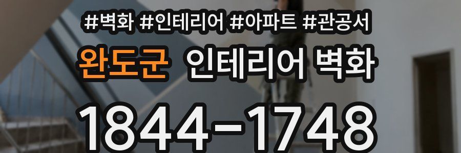 완도군 인테리어 벽화