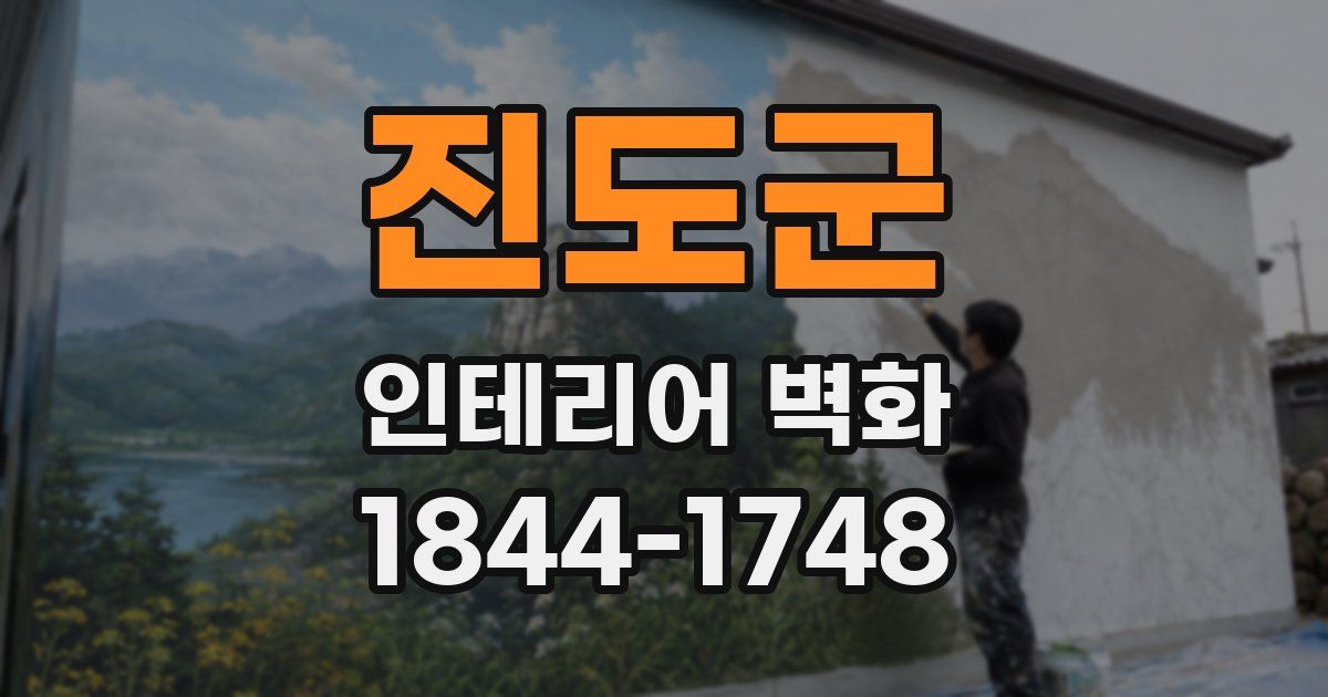 진도군 인테리어 벽화