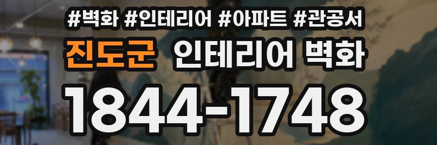 진도군 인테리어 벽화