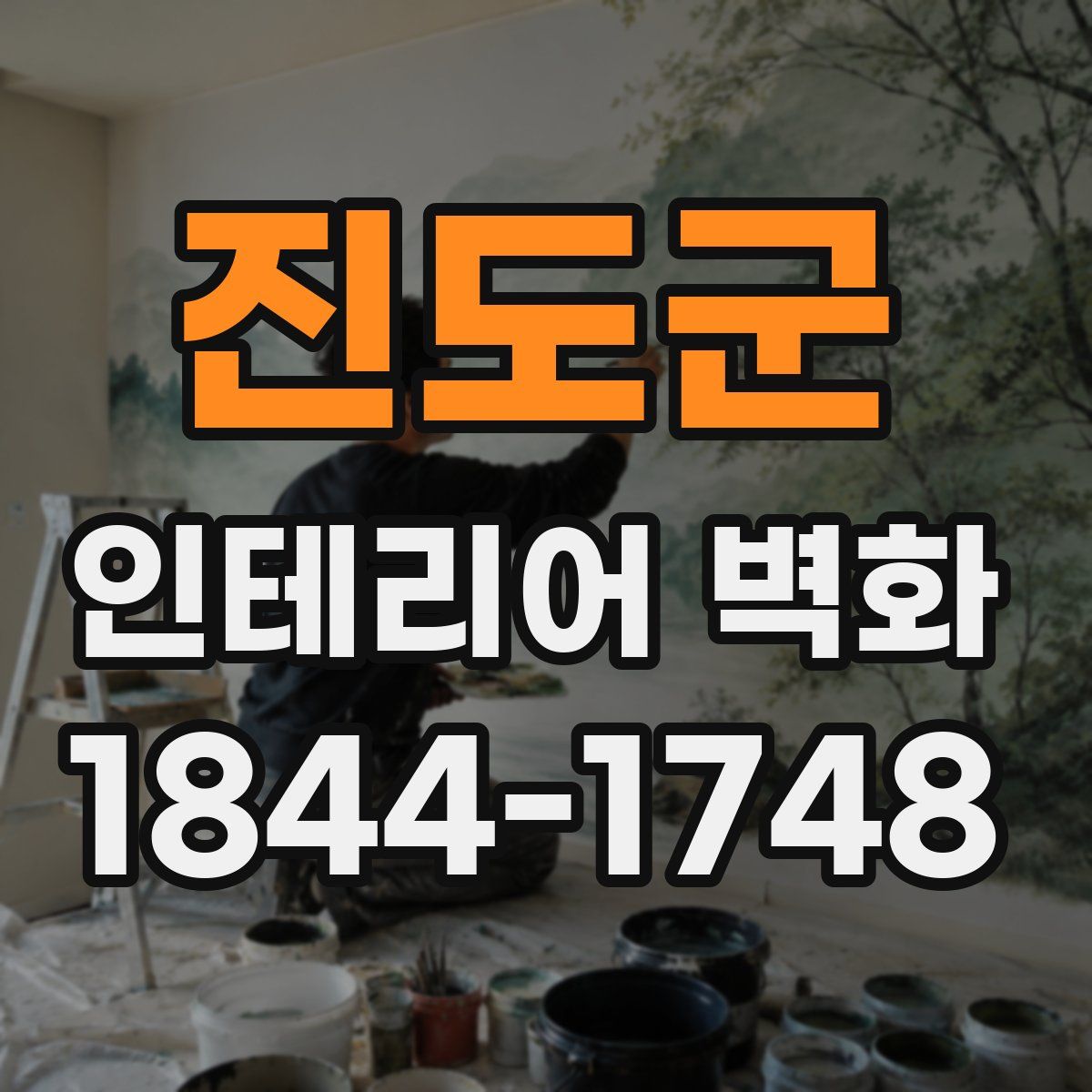 진도군 인테리어 벽화