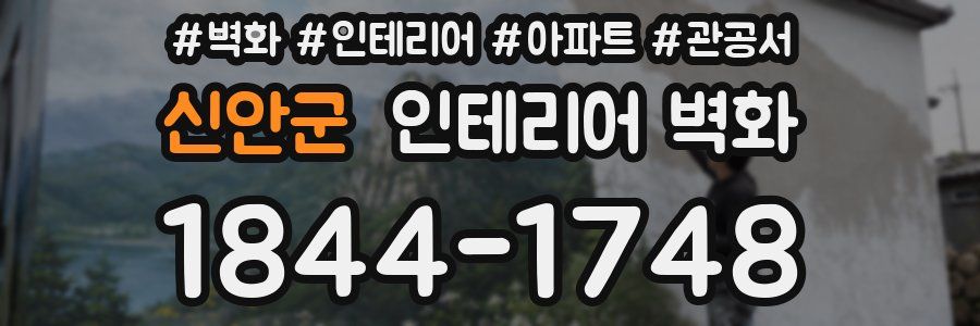 신안군 인테리어 벽화