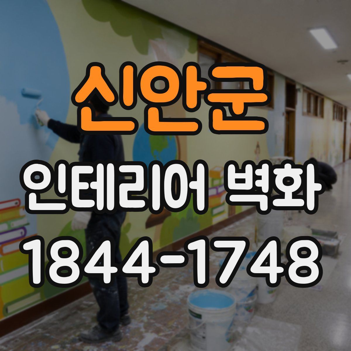 신안군 인테리어 벽화