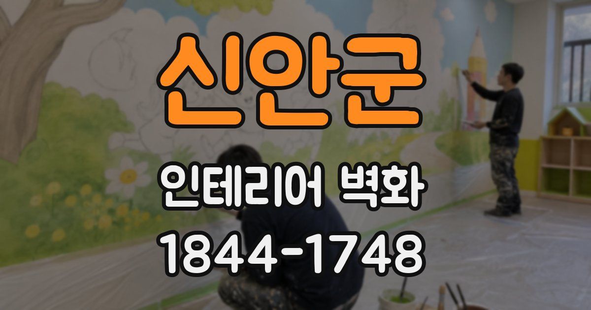 신안군 인테리어 벽화