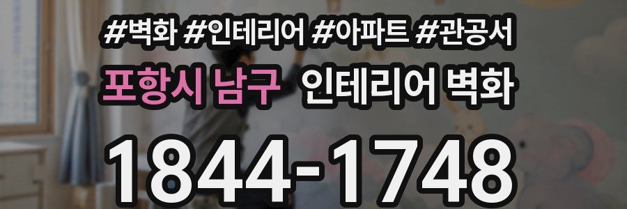 포항시 남구 인테리어 벽화