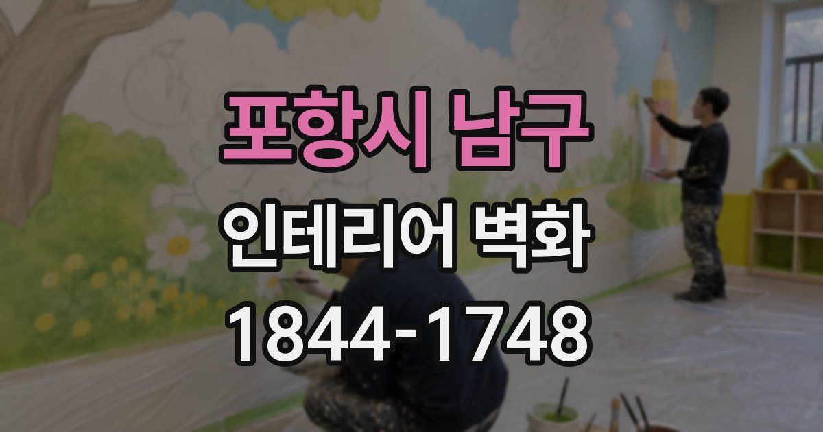 포항시 남구 인테리어 벽화