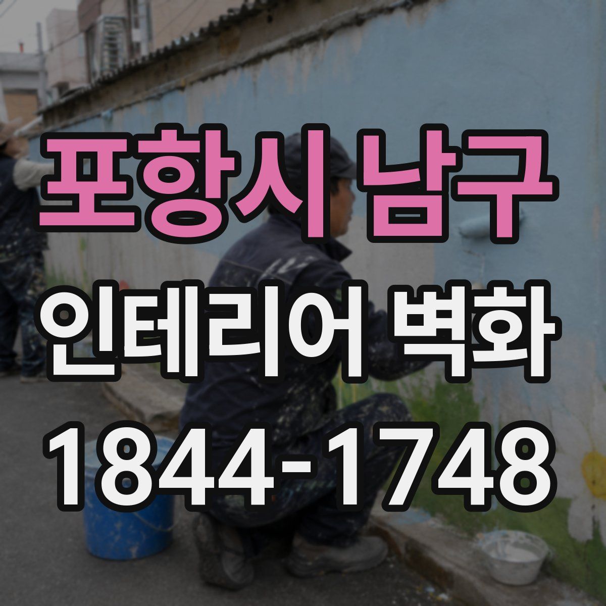 포항시 남구 인테리어 벽화