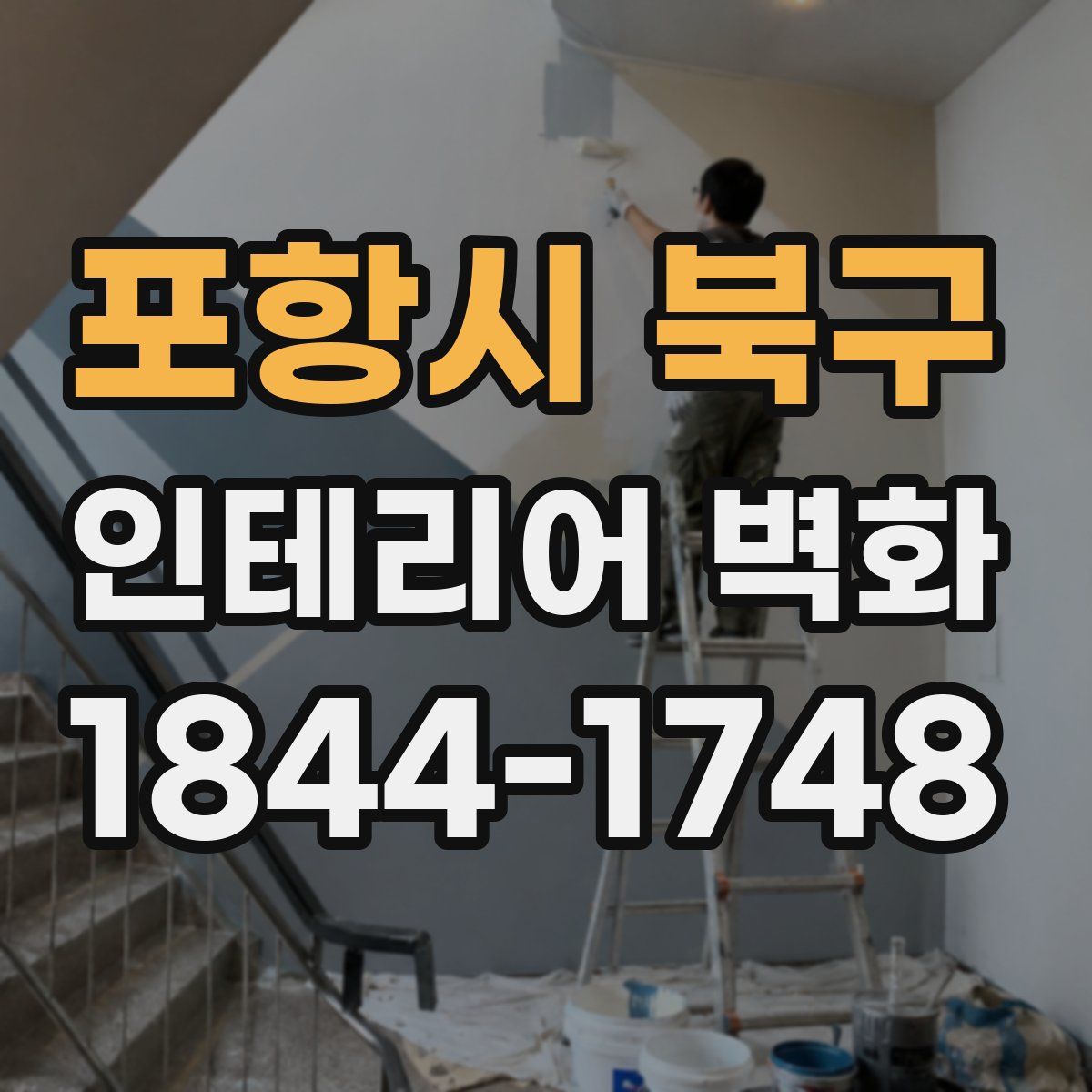 포항시 북구 인테리어 벽화