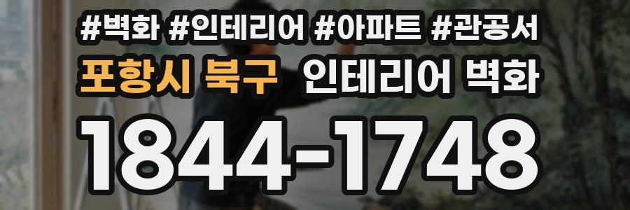 포항시 북구 인테리어 벽화
