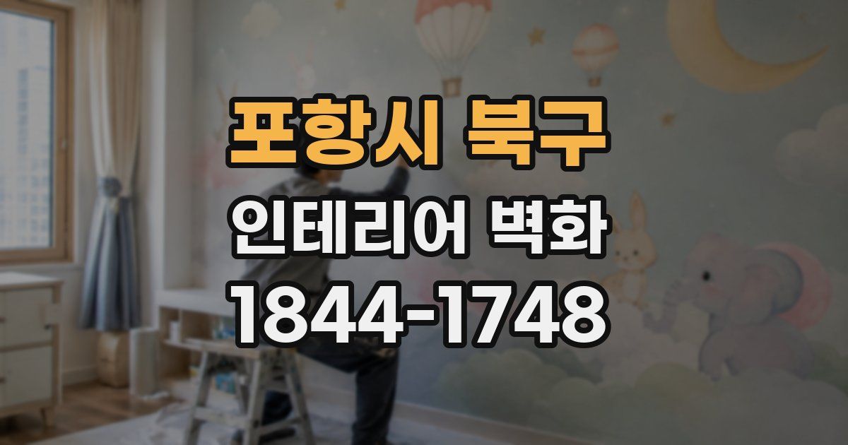 포항시 북구 인테리어 벽화